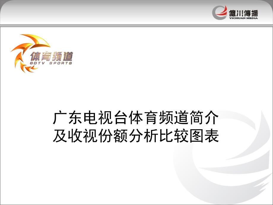 广东体频简介收视数据_第1页