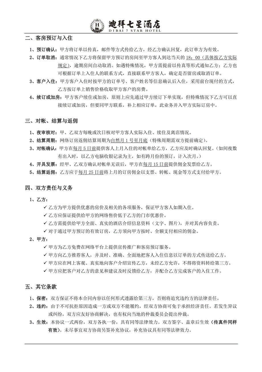 网络订房协议范本_第3页