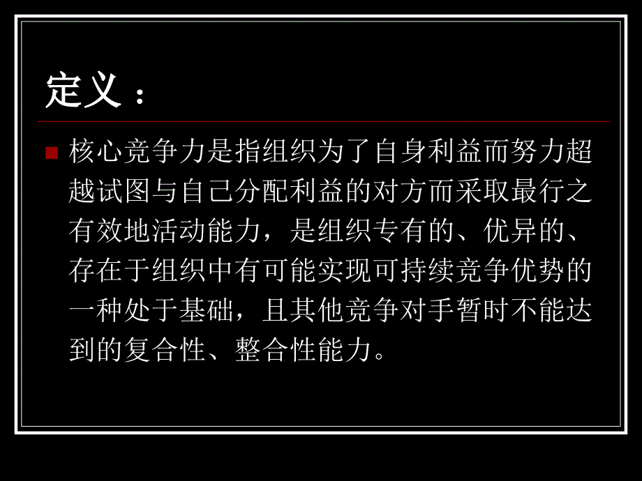 核心竞争理论及实证_第3页