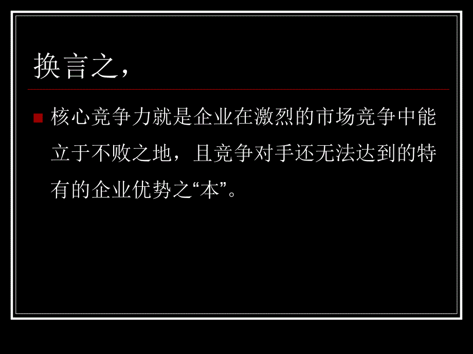 核心竞争理论及实证_第4页