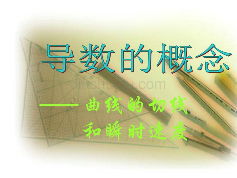 曲线的切线和瞬时速度_第1页