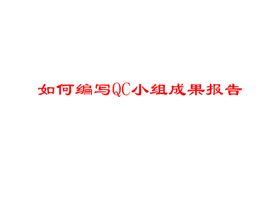 【管理精品】如何编写QC小组成果报告_第1页