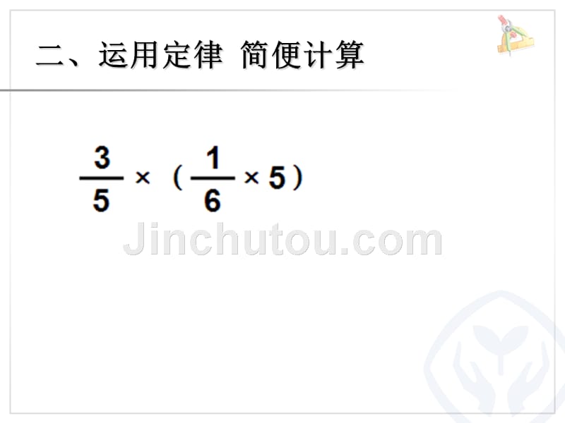 分数混合运算和运算定律_第5页