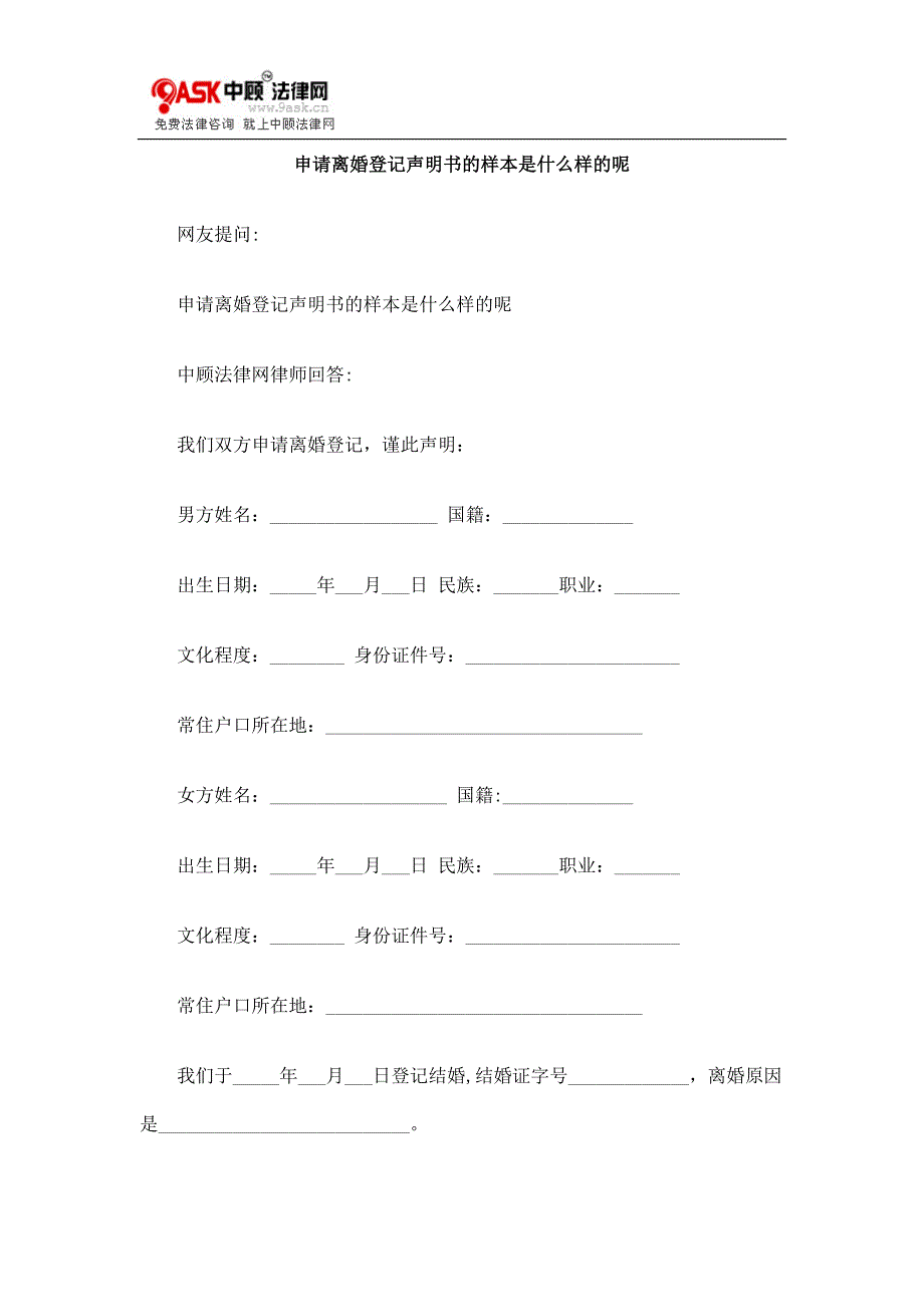 申请离婚登记声明书的样本是什么样的呢_第1页