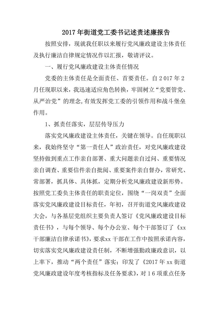 2017年街道党工委书记述责述廉报告.docx_第1页