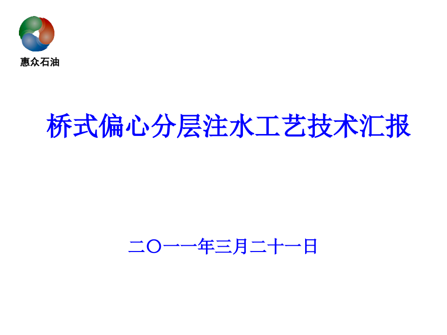 桥式偏心分层注水工艺技术汇报_第1页