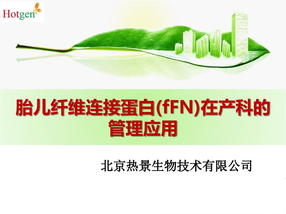 胎儿纤维连接蛋白(fFN)在产科的管理应用_第1页