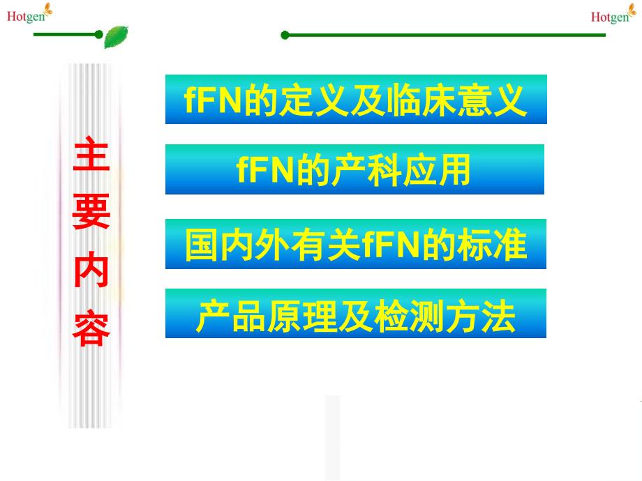 胎儿纤维连接蛋白(fFN)在产科的管理应用_第2页