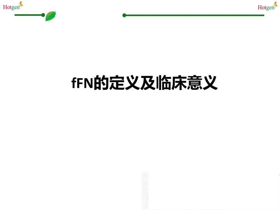 胎儿纤维连接蛋白(fFN)在产科的管理应用_第3页