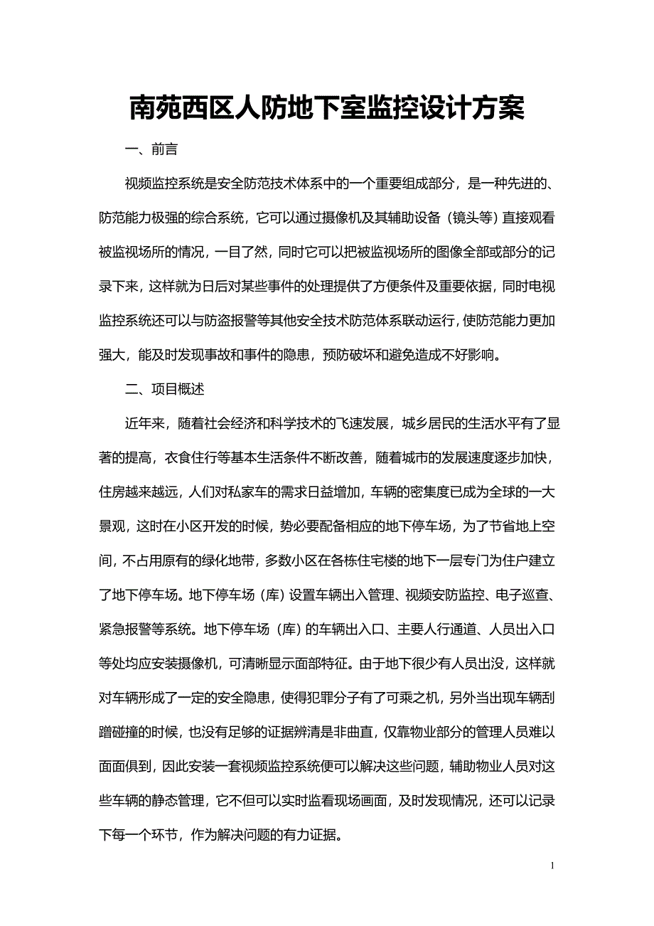 地下车库视频监控系统方案_第1页