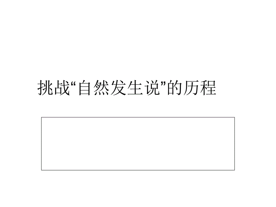 挑战“自然发生说”_第1页