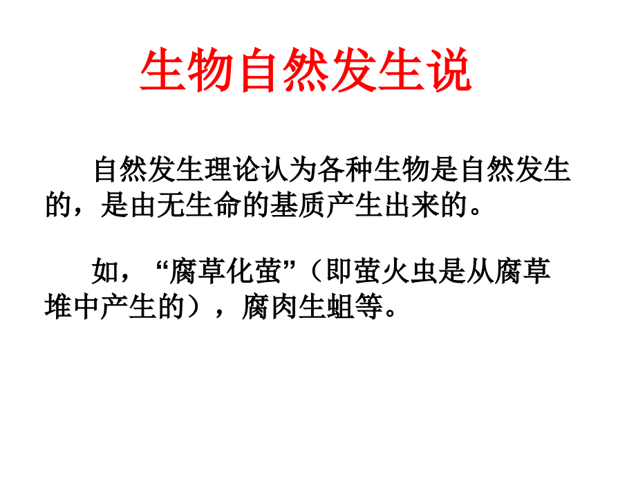 挑战“自然发生说”_第3页