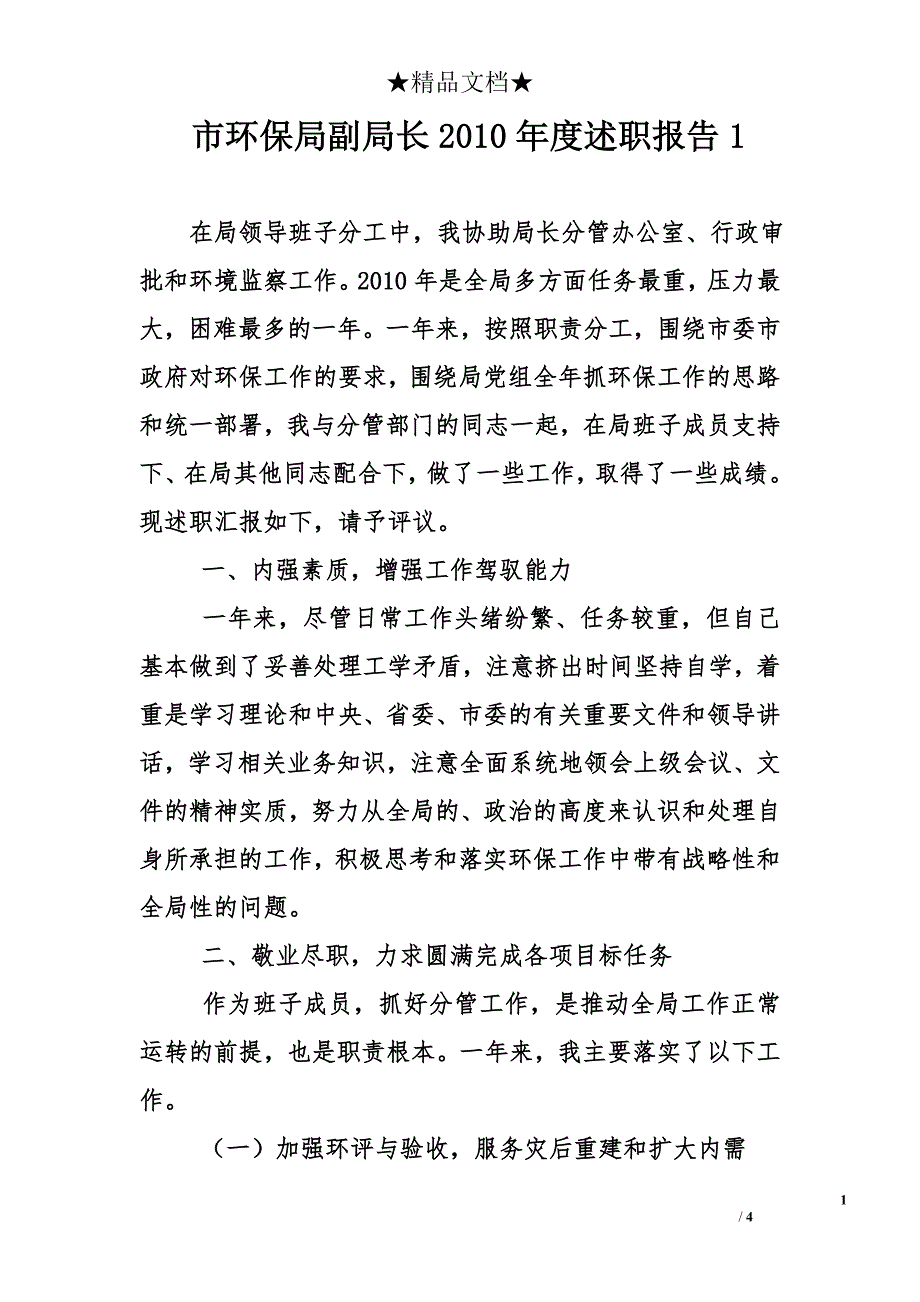 市环保局副局长2010年度述职报告1_第1页