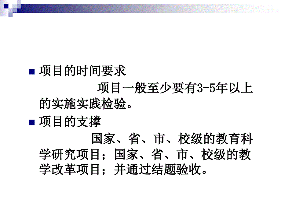 如何培育教学成果奖项目_第4页