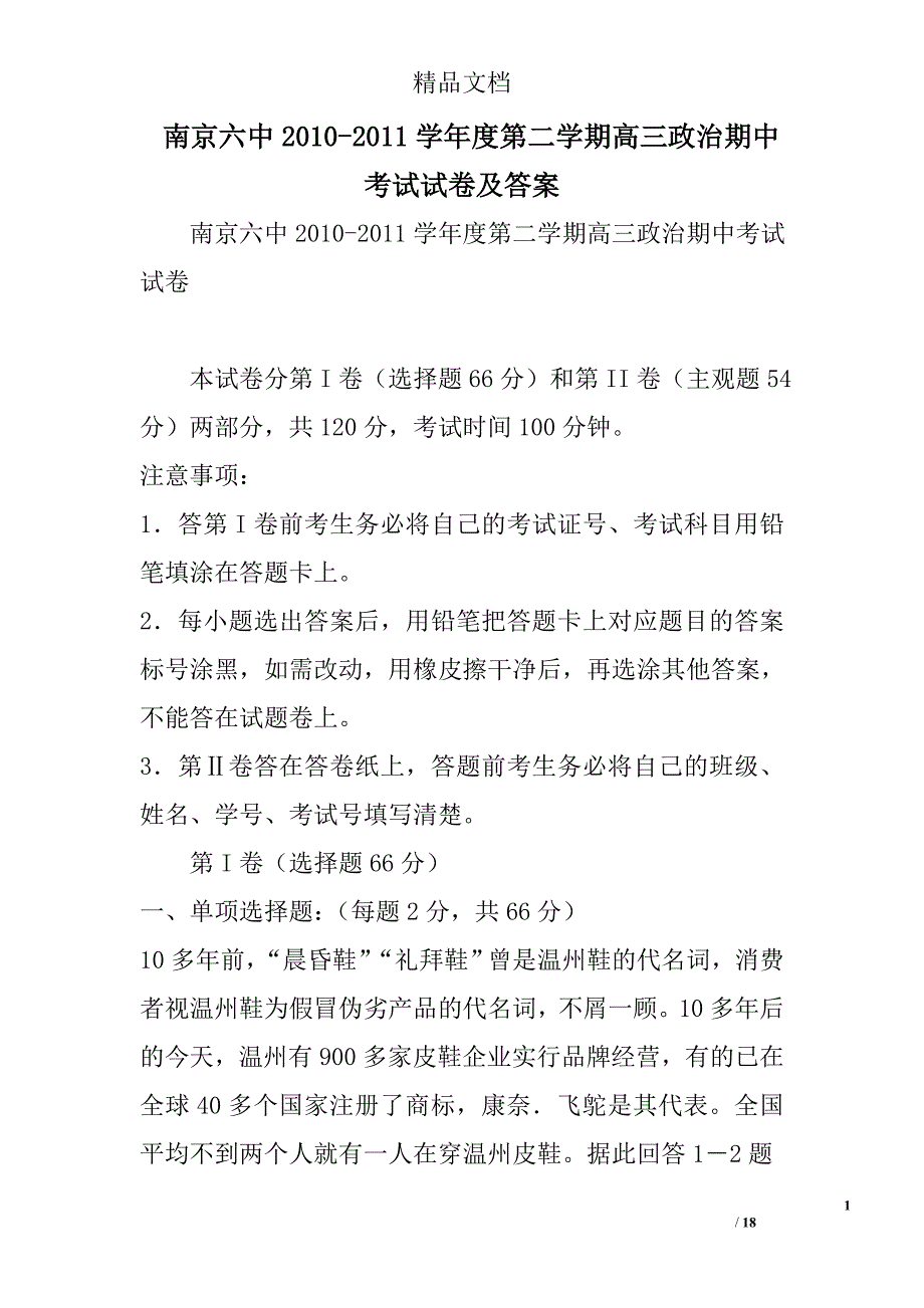 南京六中2010-2011学年度第二学期高三政治期中考试试卷及答案 精选_第1页