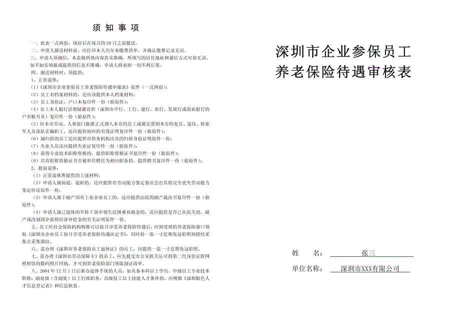 深圳市企业参保员工养老保险待遇审核表_样本_第1页