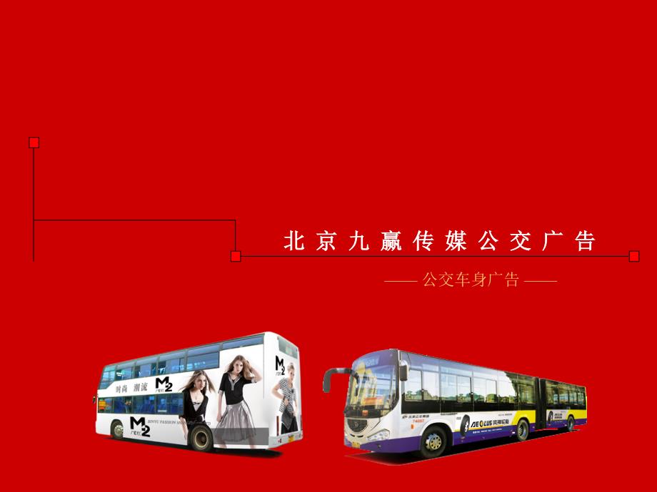 北京公交车体广告新-单_第1页