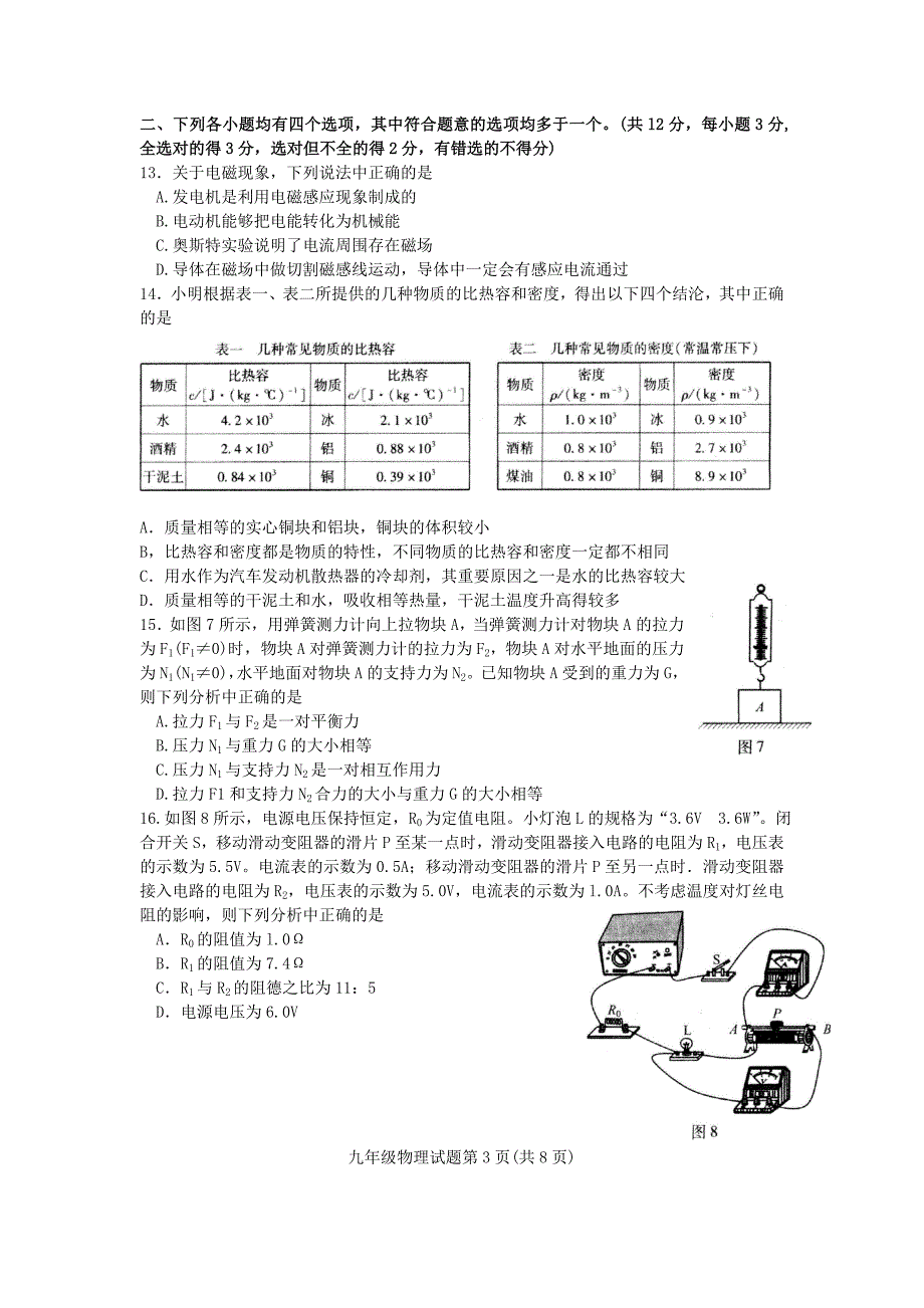 2011年中考物理一模试题汇编1(海淀、东城,西城、昌平)_第3页