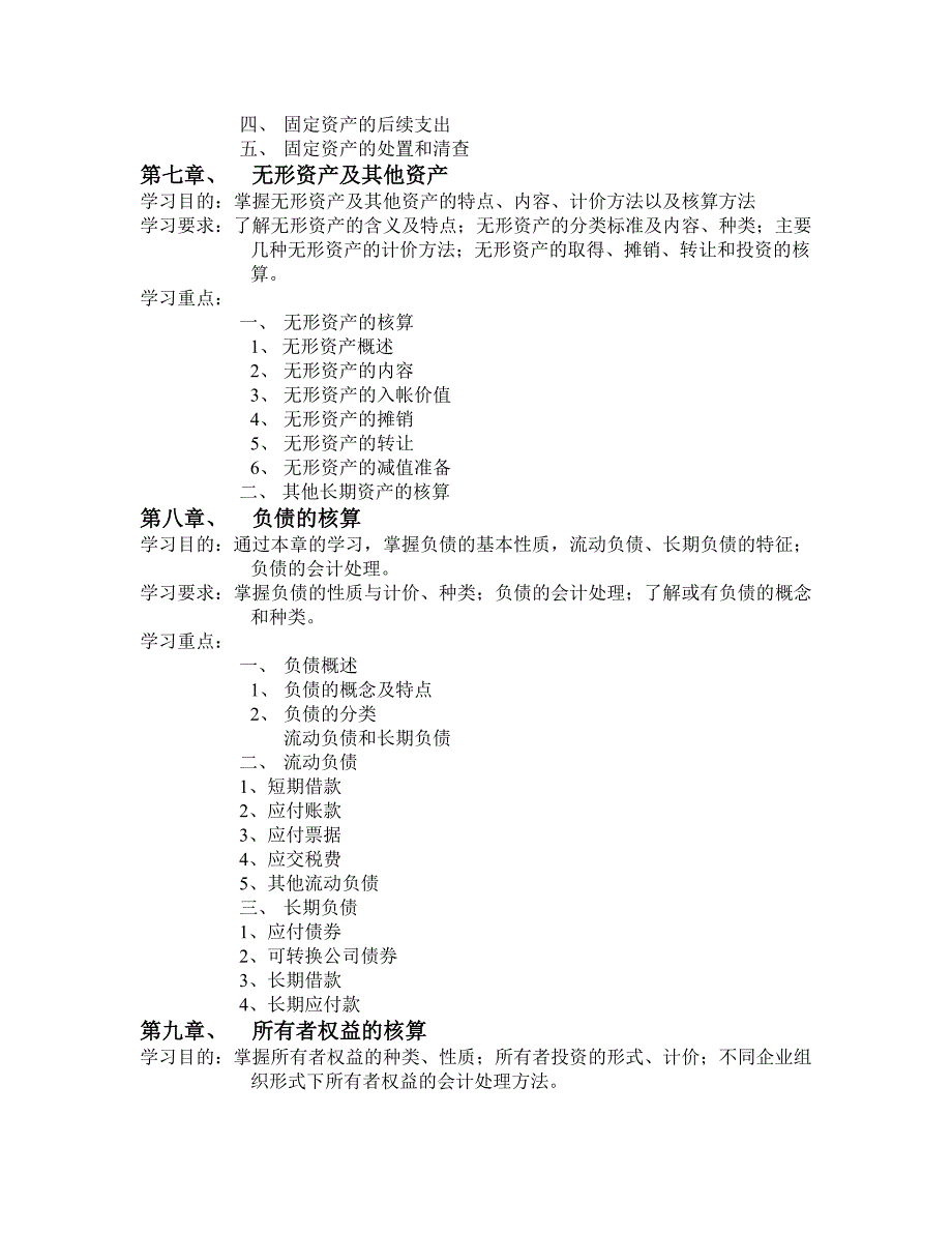 财务会计(专)教学大纲_第4页