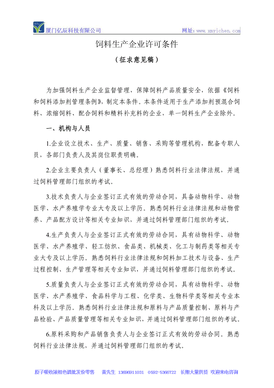 饲料管理条例中饲料生产企业许可条件_第1页