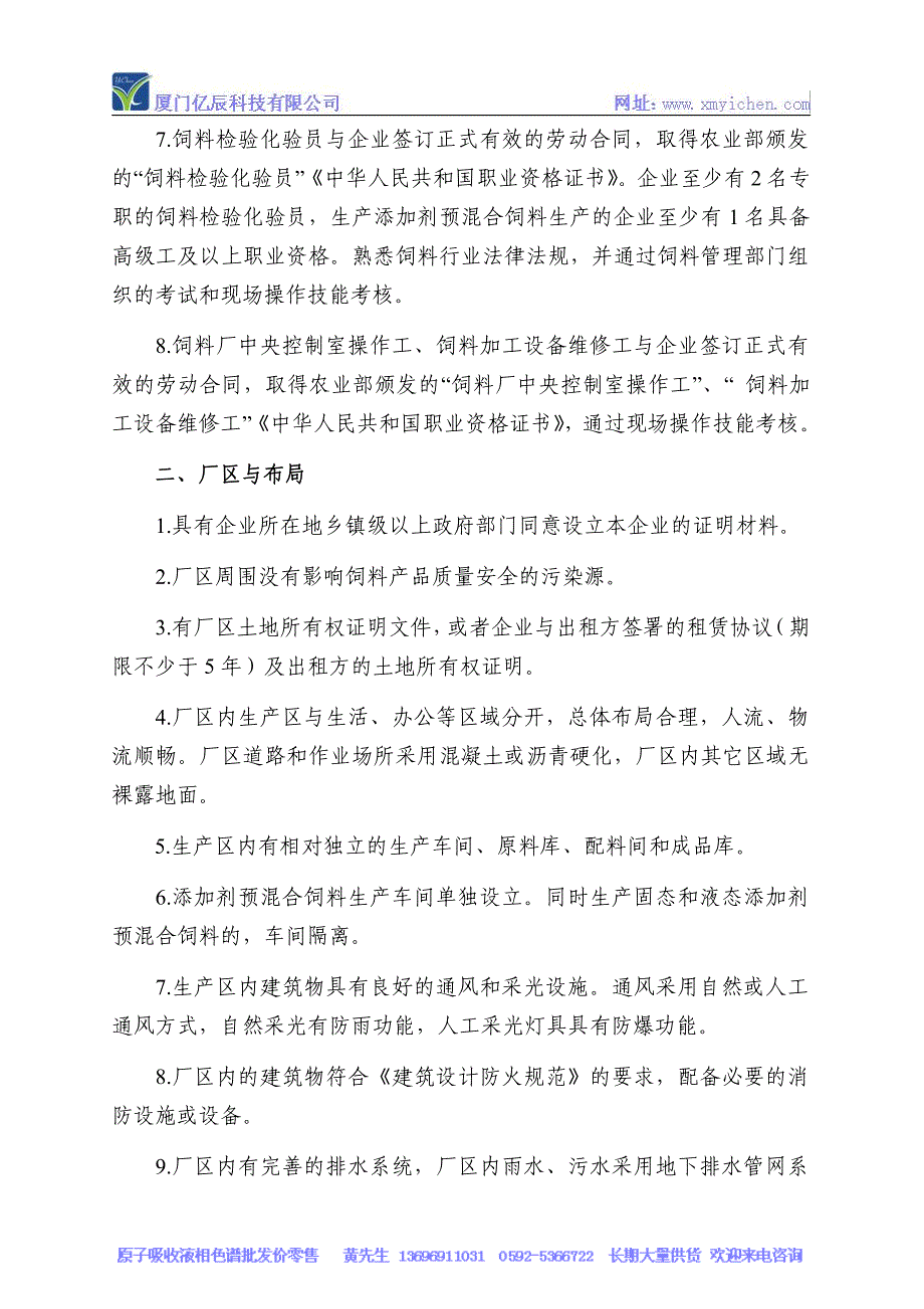 饲料管理条例中饲料生产企业许可条件_第2页