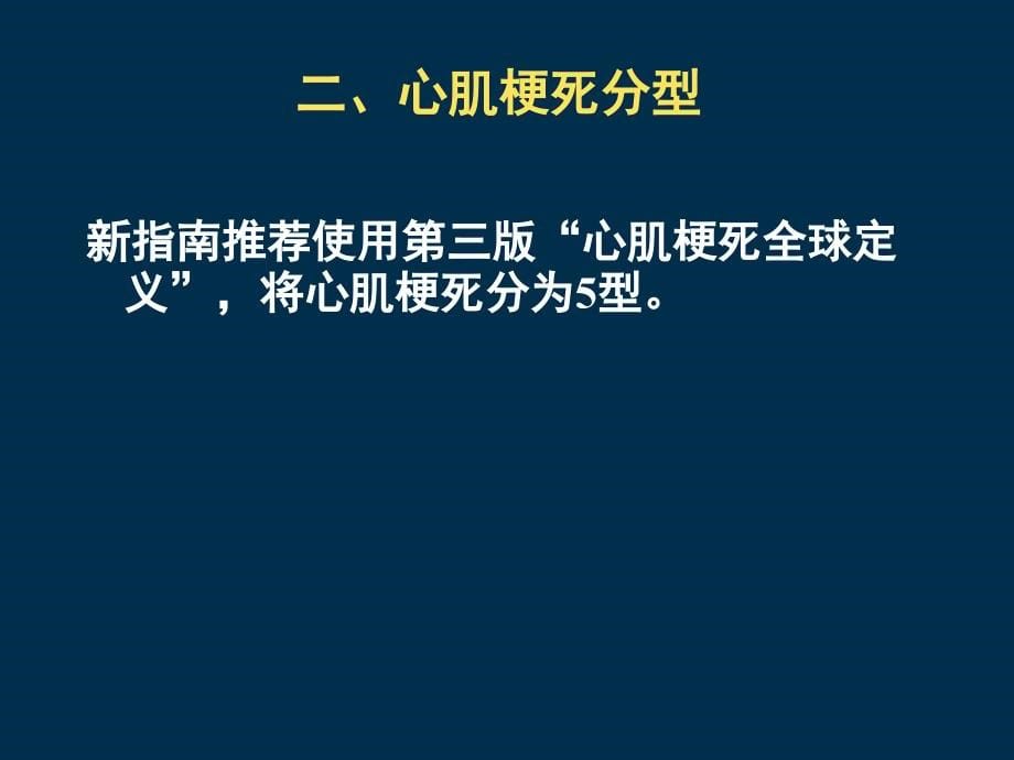 2015急性ST段抬高心肌梗死指南解读-2015_第5页