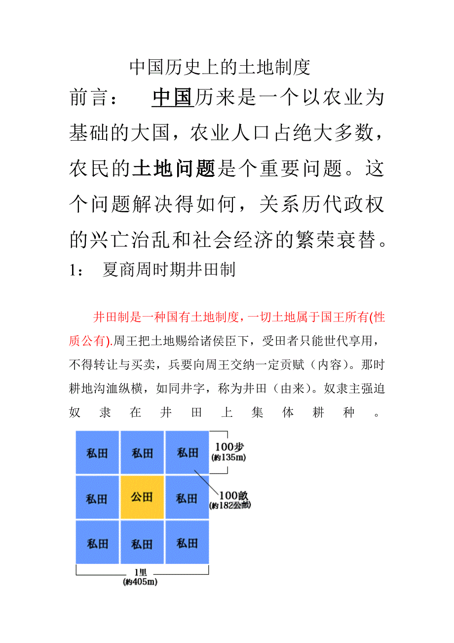 中国历史上的土地制度_第1页