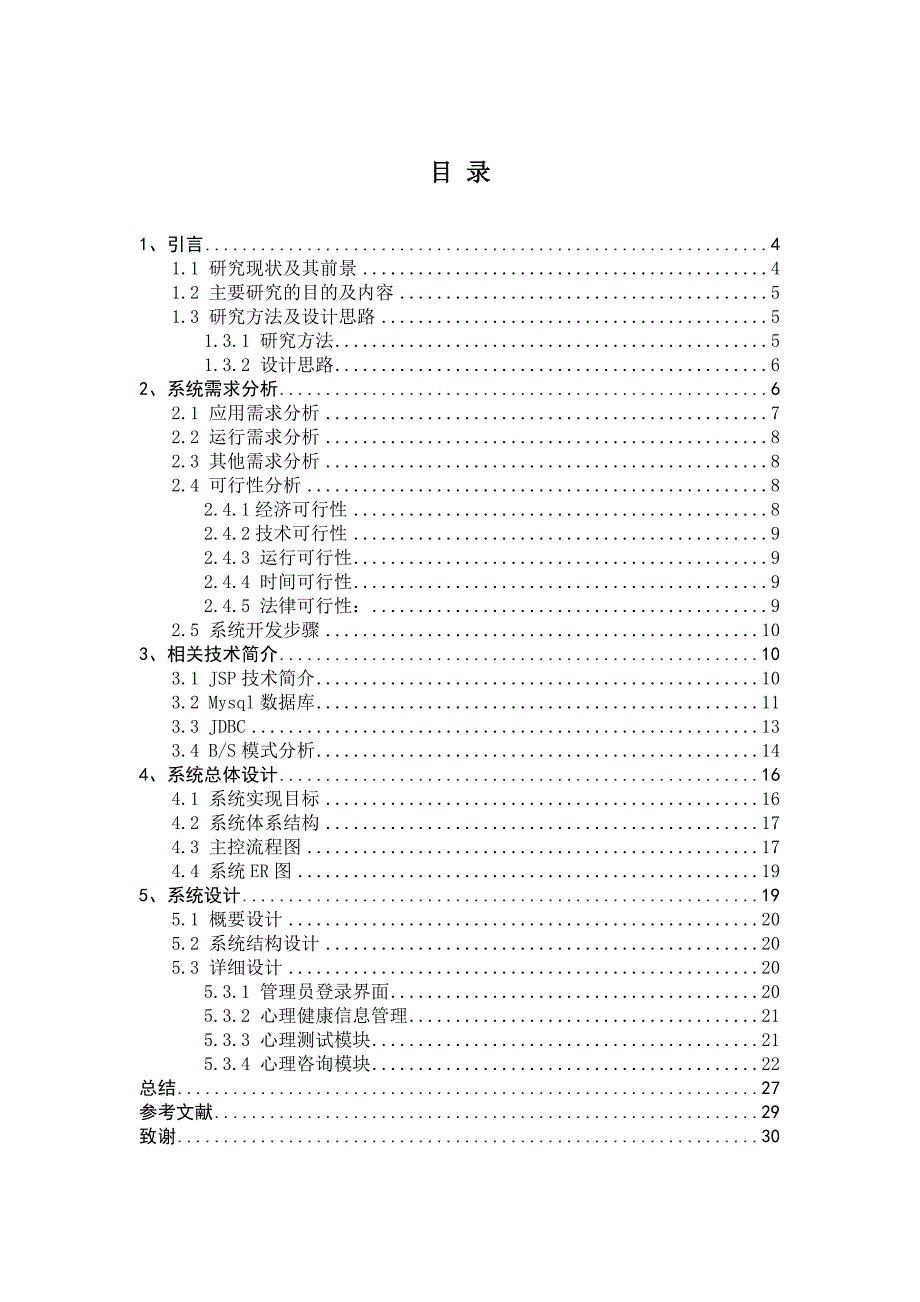 基于jsp的多成心理素质在线测试系统的设计与实现(毕业论文)_第4页