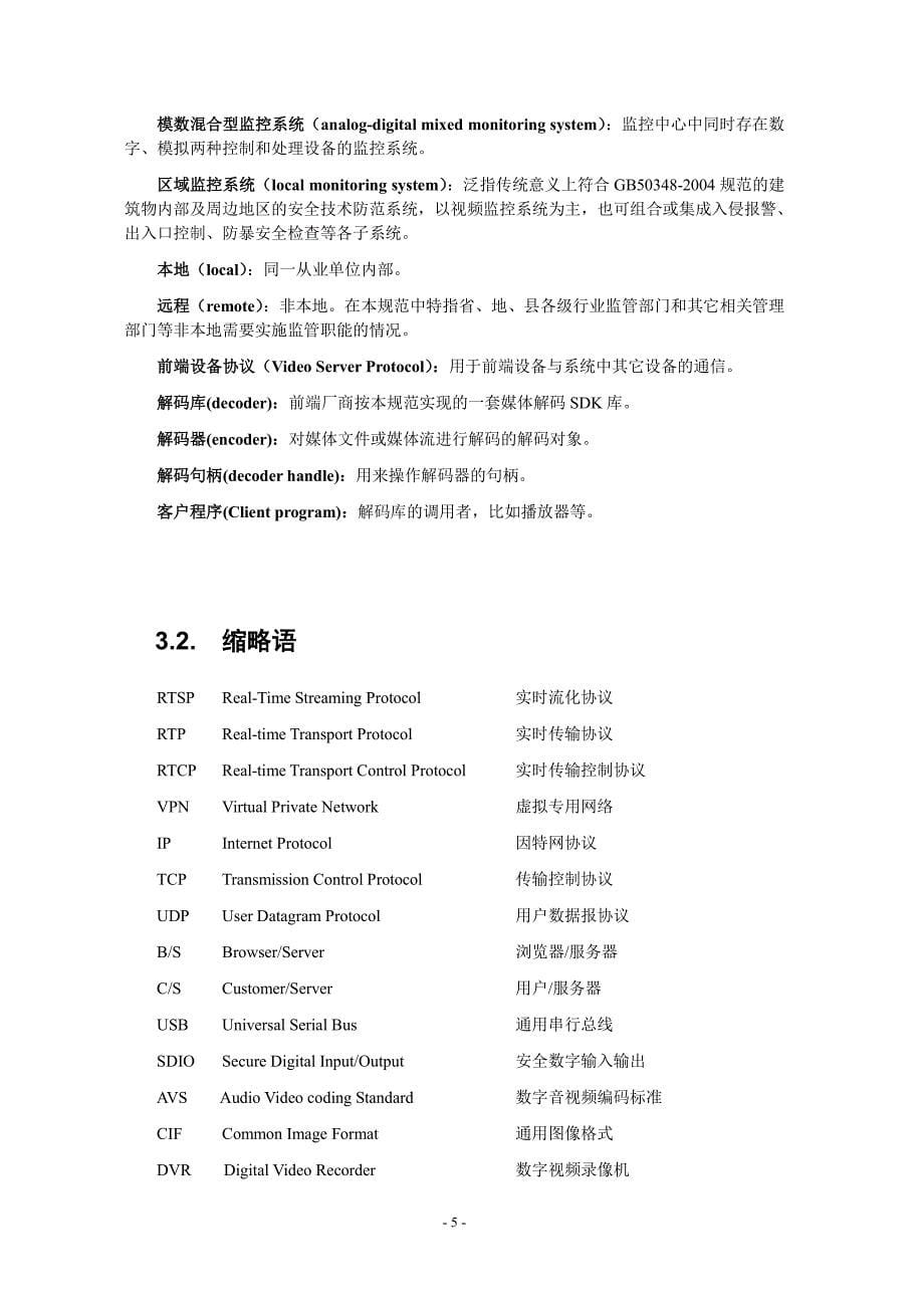 社会治安视频监控系统前端接入规范_第5页