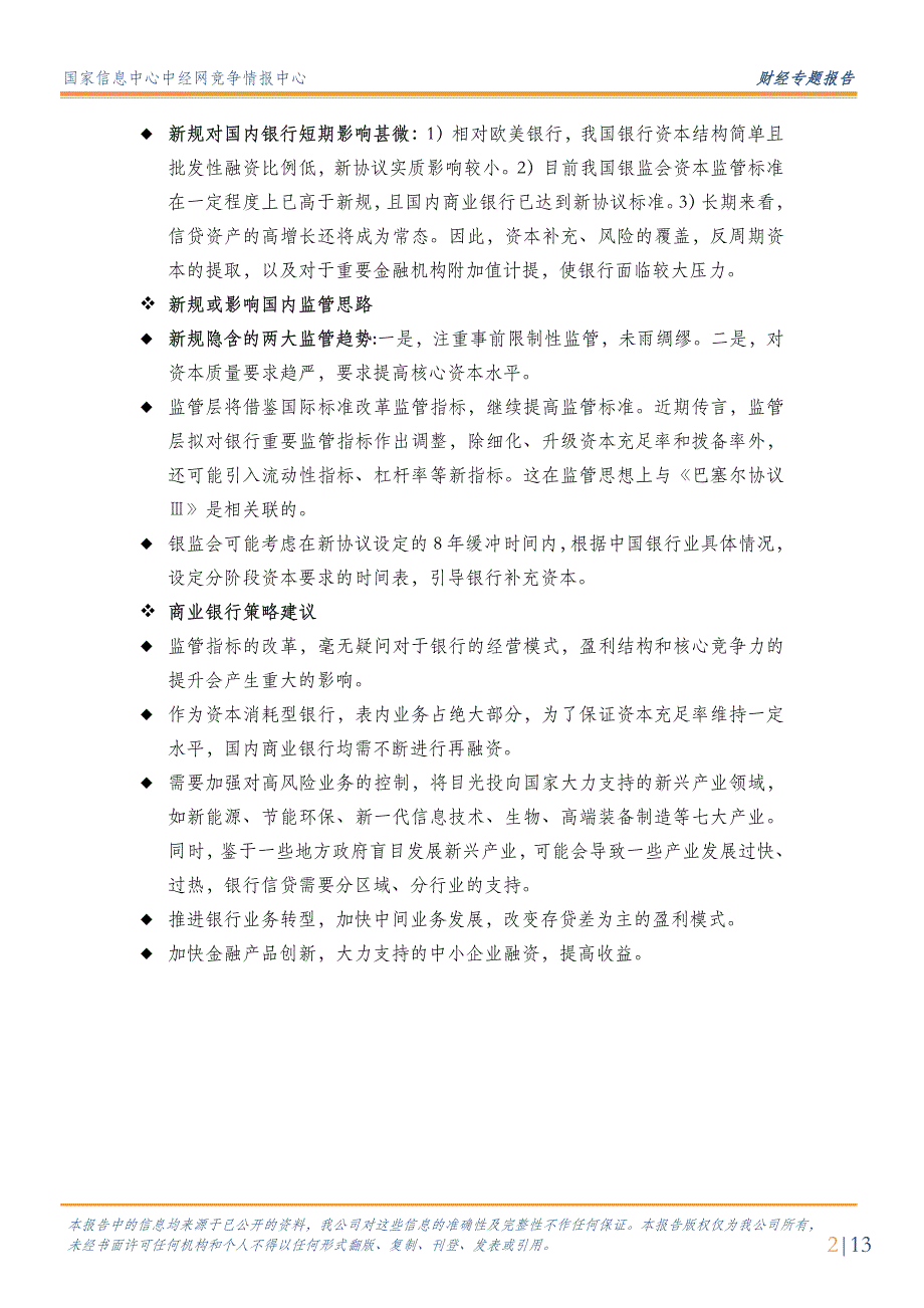 财经专题报告：巴塞尔协议ⅲ对银行业的影响分析_第2页