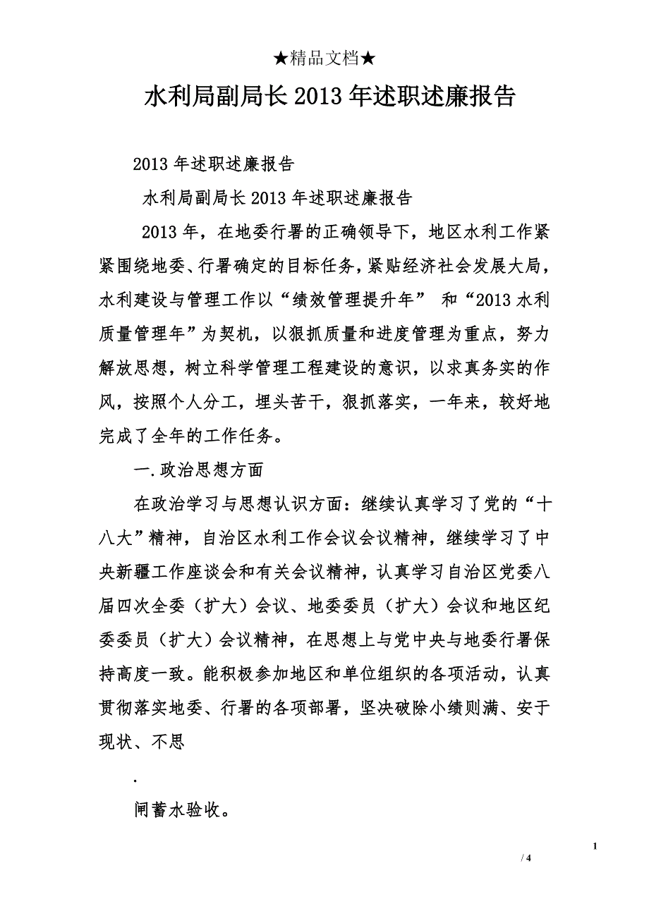 水利局副局长2013年述职述廉报告_第1页