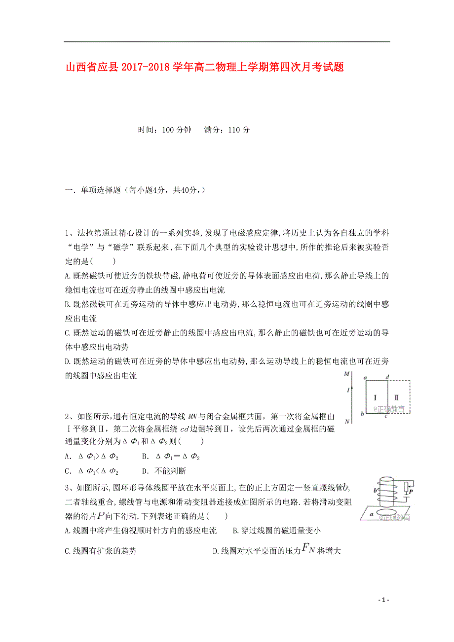 山西省应县2017-2018学年高二物理上学期第四次月考试题_第1页