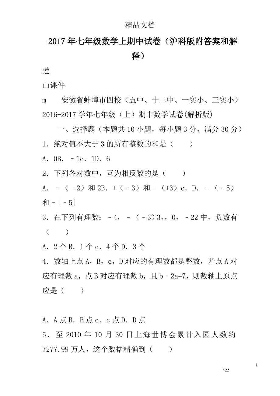 2017年七年级数学上期中试卷沪科版附答案和解释 精选_第1页