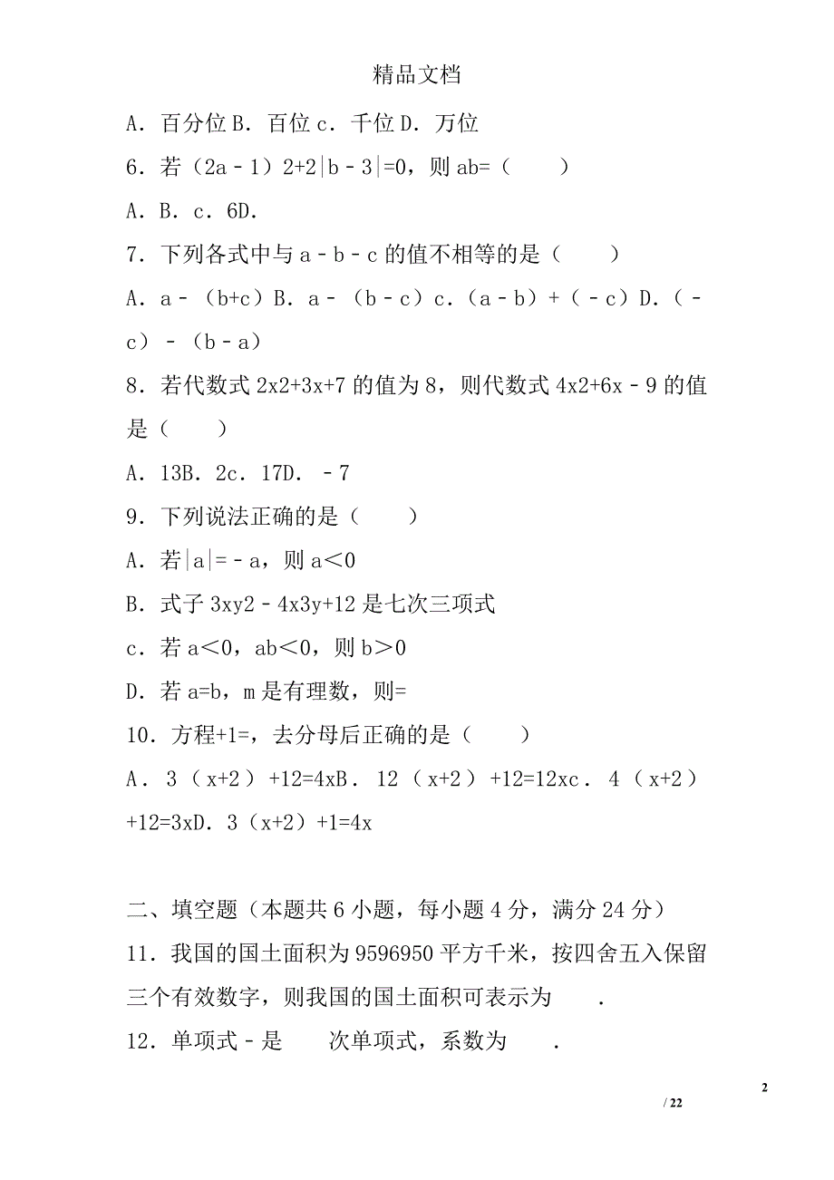 2017年七年级数学上期中试卷沪科版附答案和解释 精选_第2页