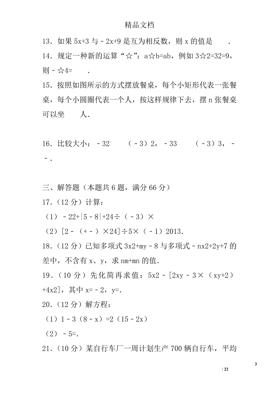 2017年七年级数学上期中试卷沪科版附答案和解释 精选_第3页