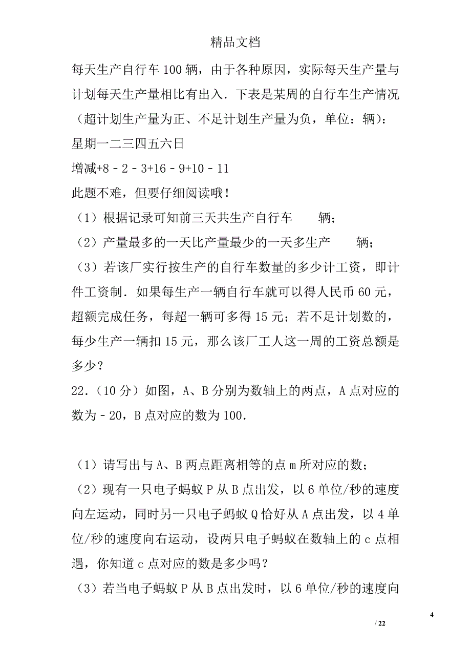 2017年七年级数学上期中试卷沪科版附答案和解释 精选_第4页