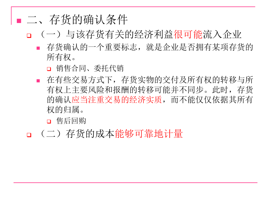 华理财务会计课件 存货_第4页