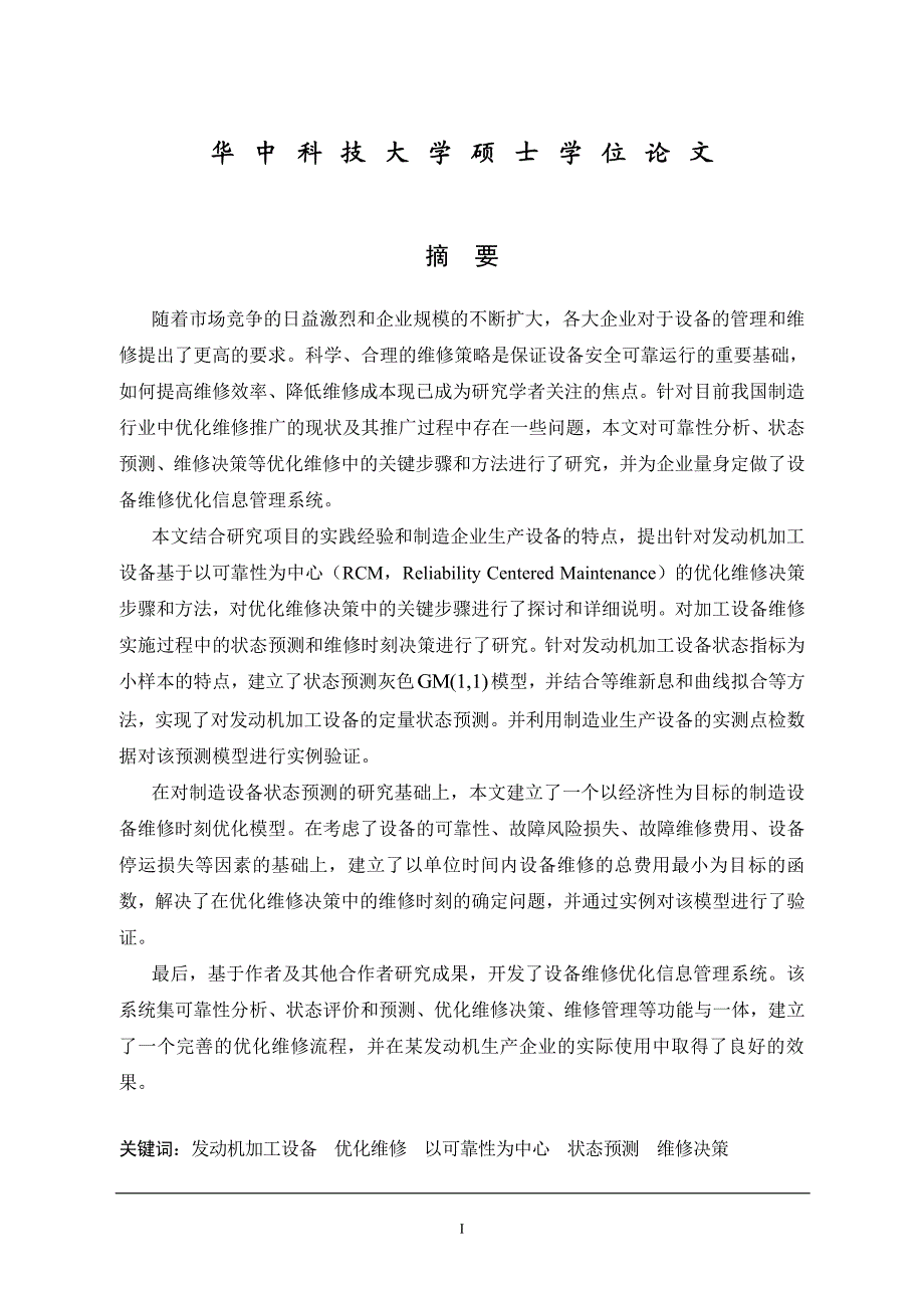 基于可靠性的制造设备优化维修方法研究_第4页