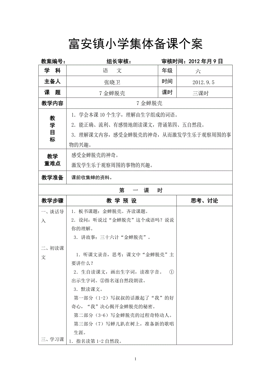 苏教版五年级上07金蝉脱壳_第1页