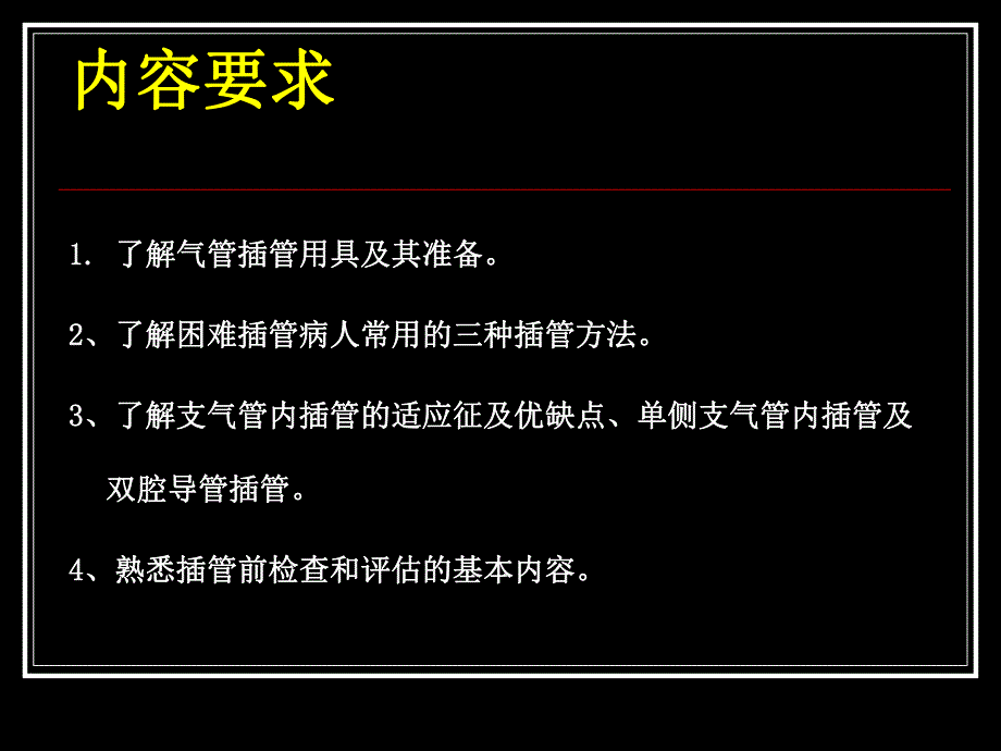 2016年北京市中医住院医师规范化培训操作考试—气管及支气管插管术_第2页