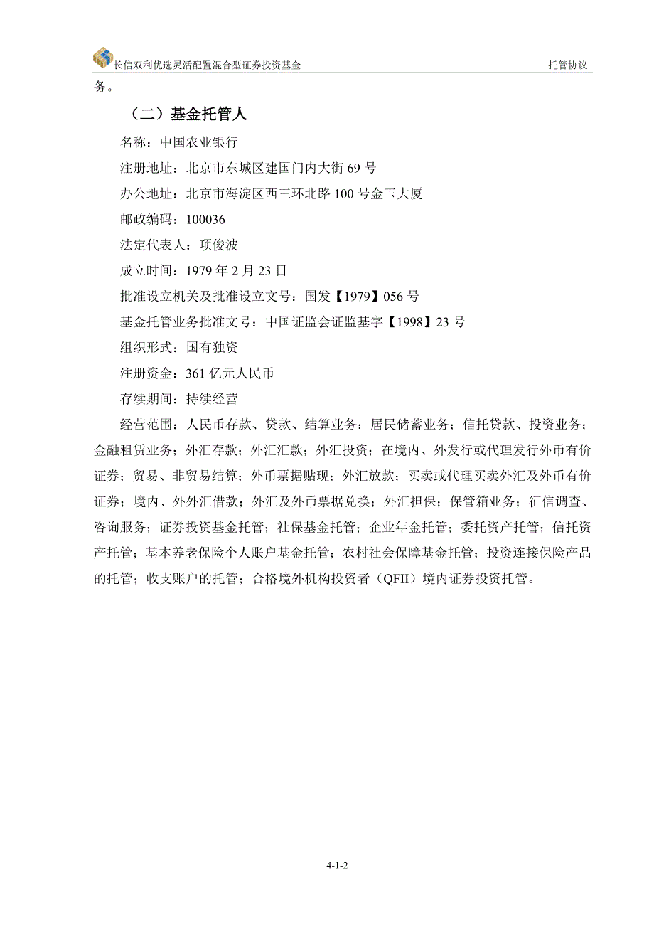 长信双利优选灵活配置混合型证券投资基金托管协议_第4页