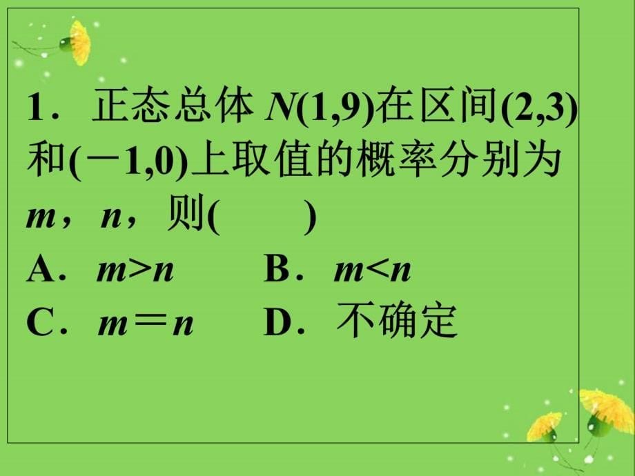 正态分布及其高考真题_第5页