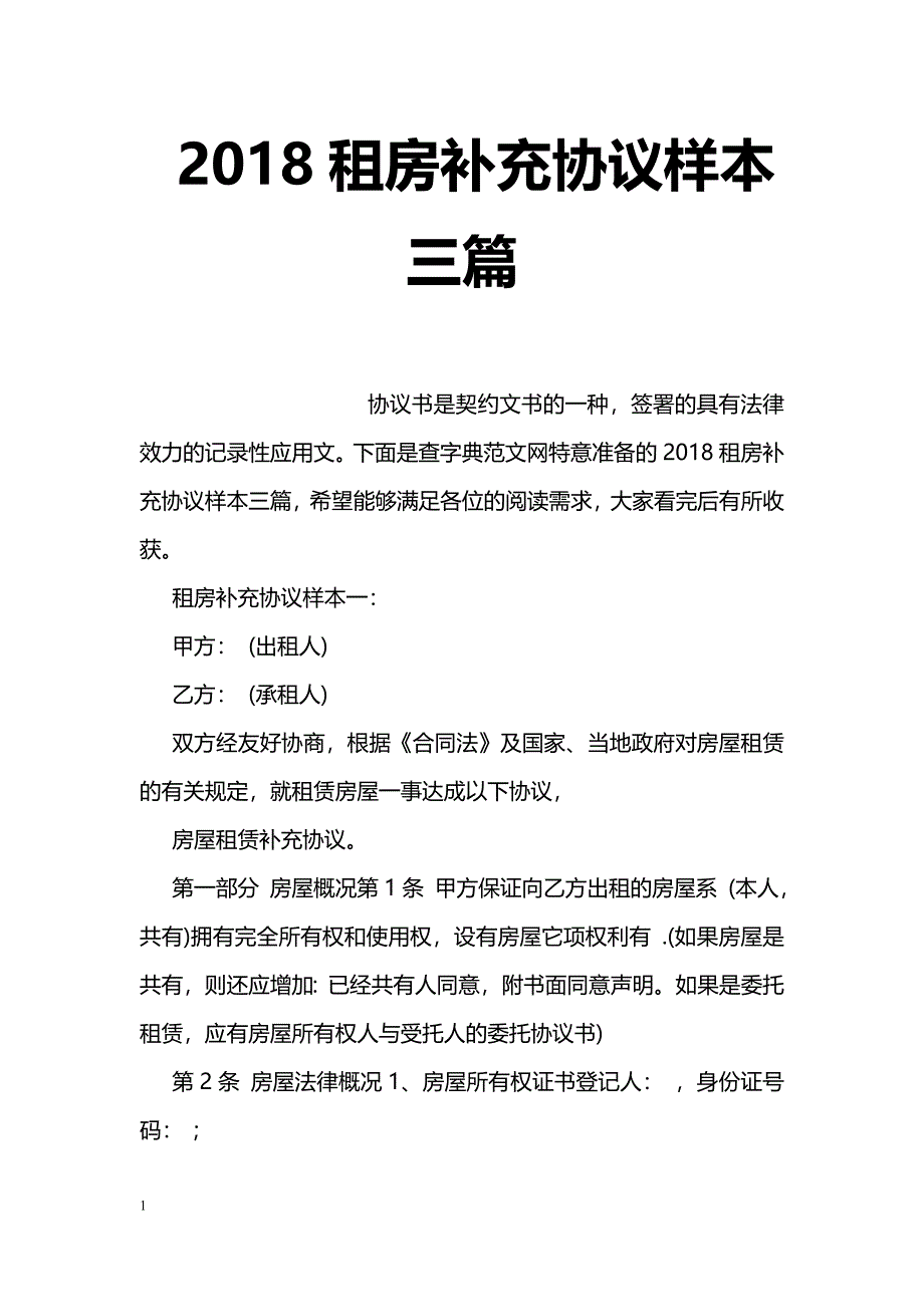 2018租房补充协议样本三篇_第1页