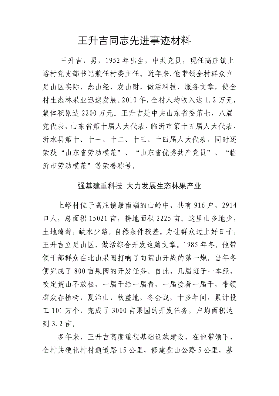 王升吉同志先进事迹材料_第1页