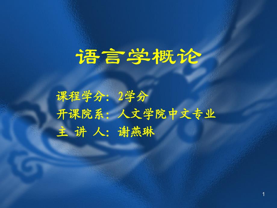 《语言学概论》课件——第三章  语音   第五节_第1页