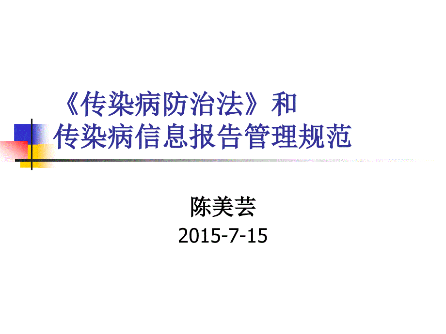 2015传染病信息报告_第1页