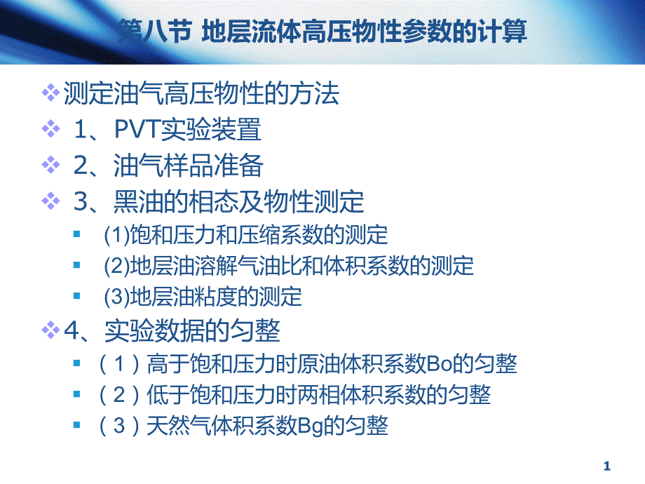 油层物理1-8 第八节 地层流体高压物性参数的计算_第1页