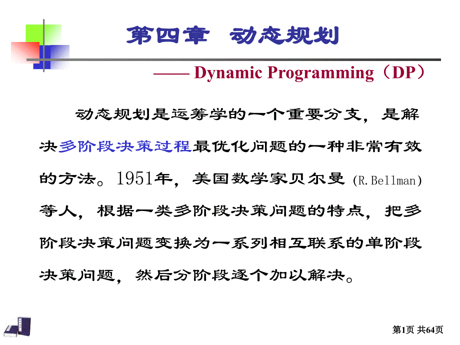 运筹学 动态规划_第1页