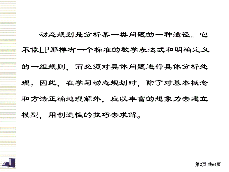 运筹学 动态规划_第2页