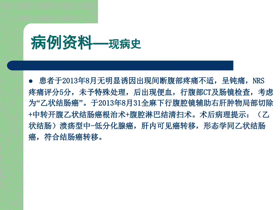 一例结肠癌肝转移患者的病例分析_第4页